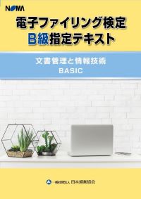 電子ファイリング検定公式テキスト｜検定｜一般社団法人日本経営協会